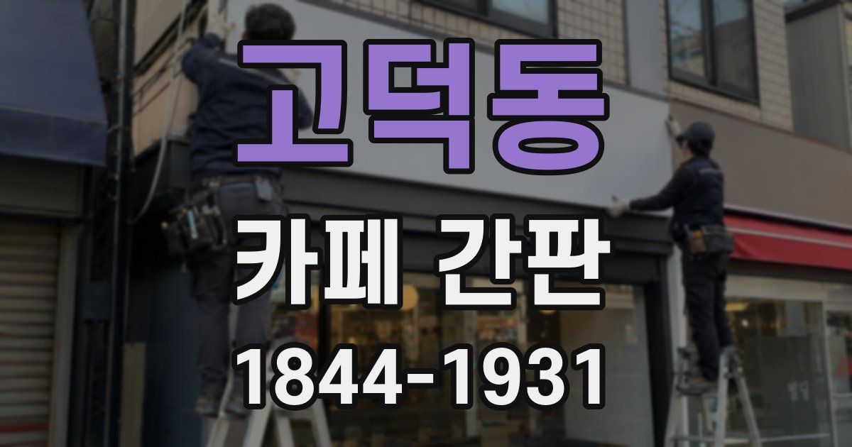 고덕동 카페 간판
