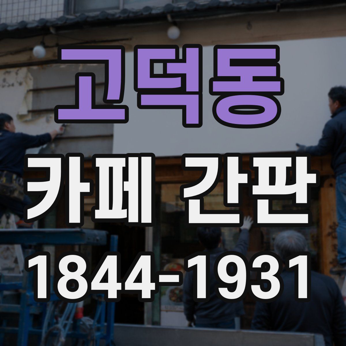 고덕동 카페 간판