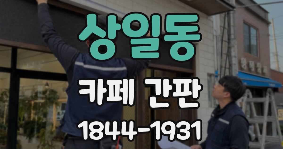 상일동 카페 간판