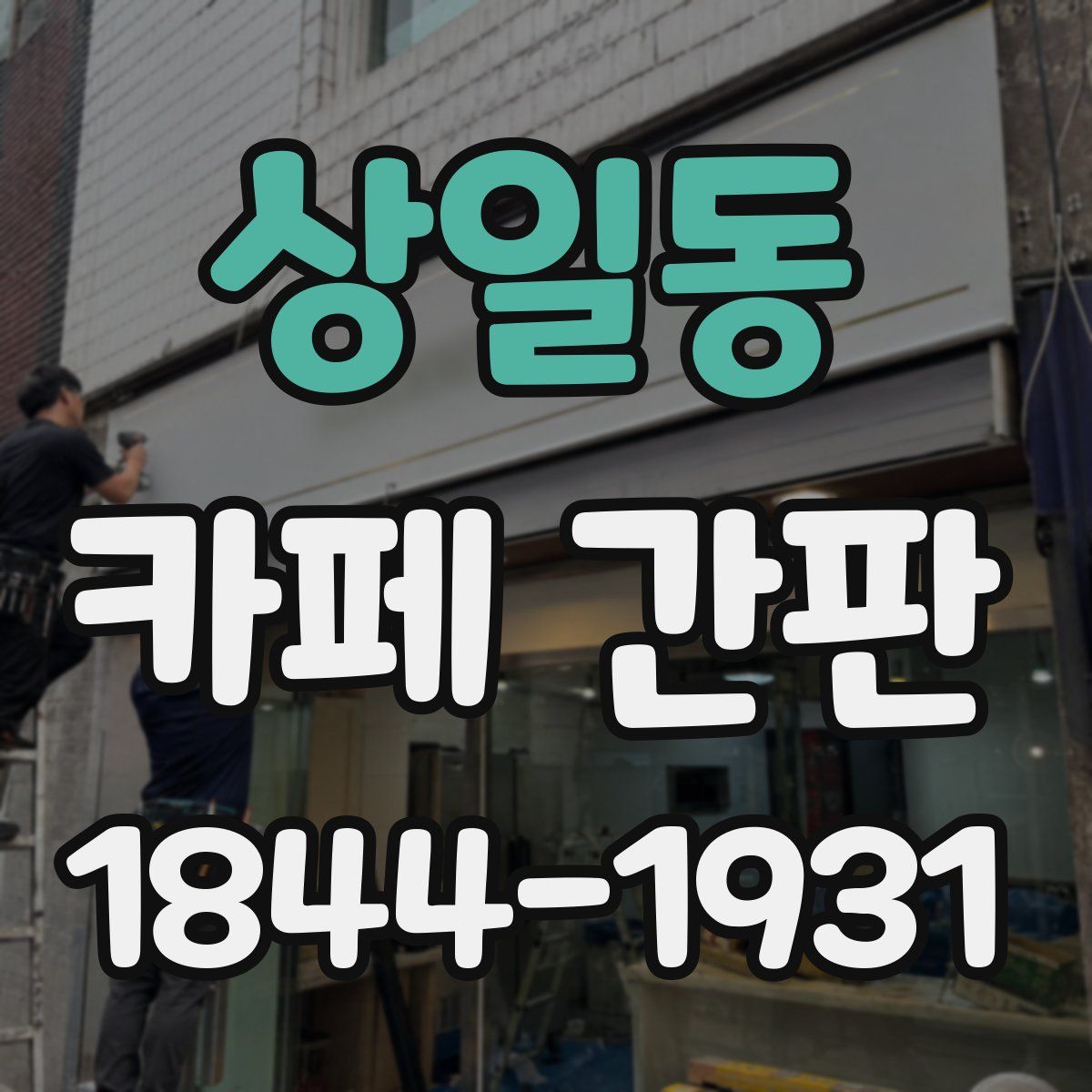 상일동 카페 간판