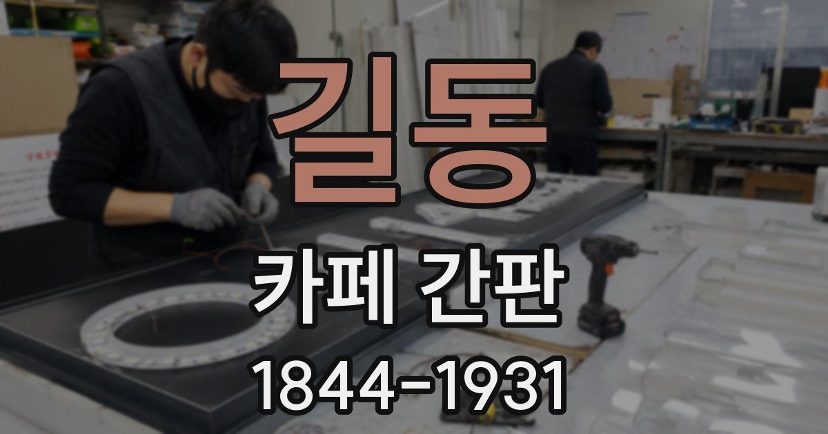 길동 카페 간판