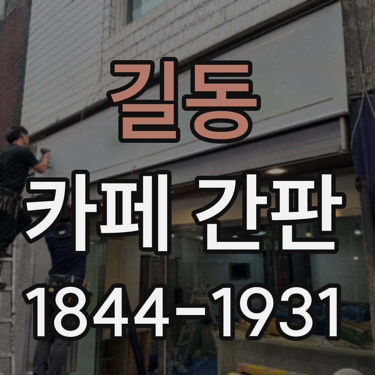 길동 카페 간판