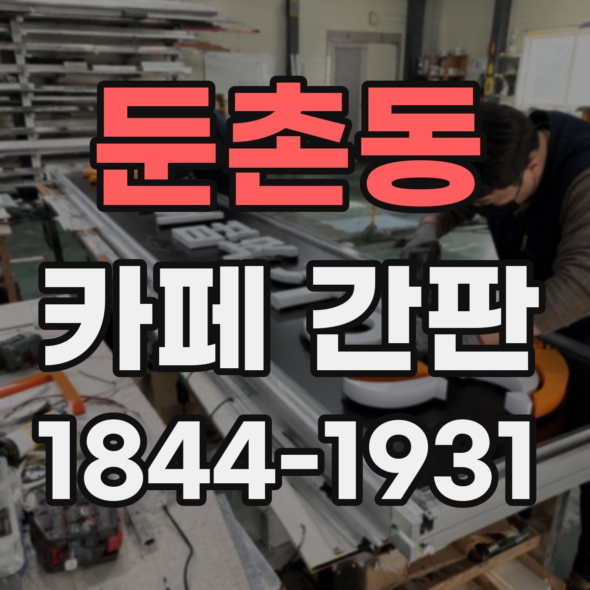 둔촌동 카페 간판