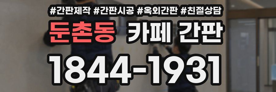 둔촌동 카페 간판