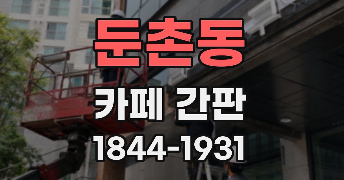 둔촌동 카페 간판