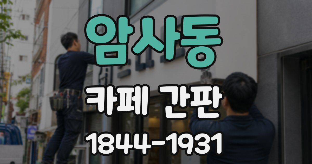 암사동 카페 간판