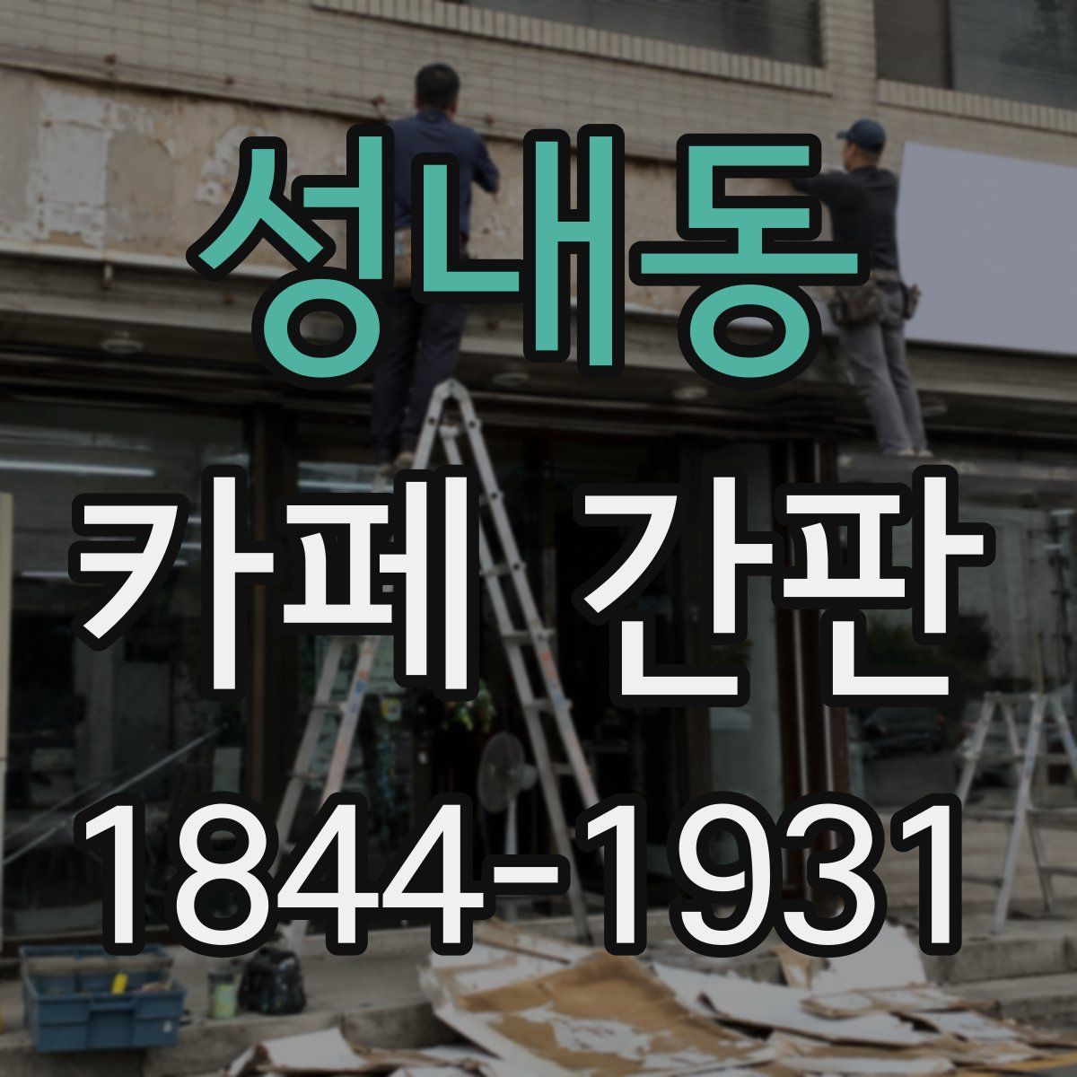 성내동 카페 간판