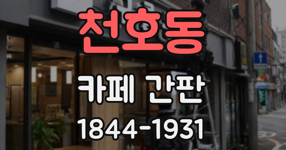 천호동 카페 간판