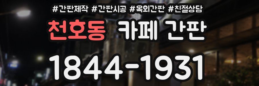 천호동 카페 간판