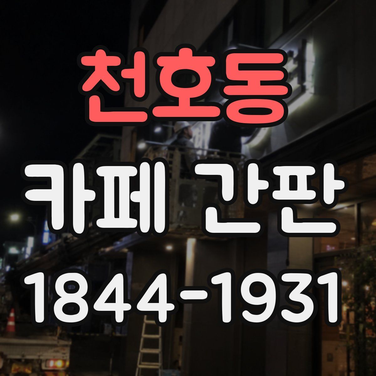 천호동 카페 간판