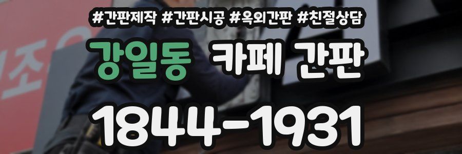 강일동 카페 간판