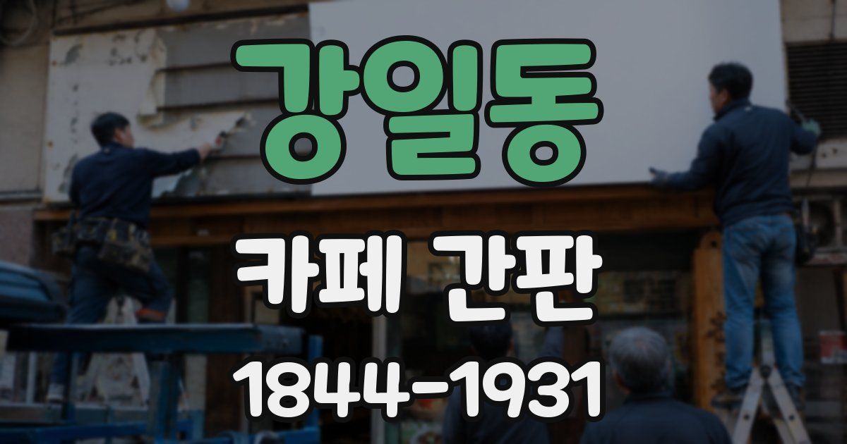 강일동 카페 간판