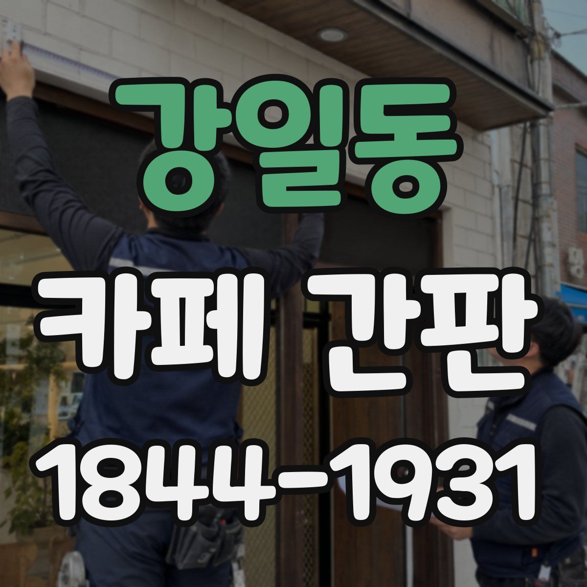 강일동 카페 간판