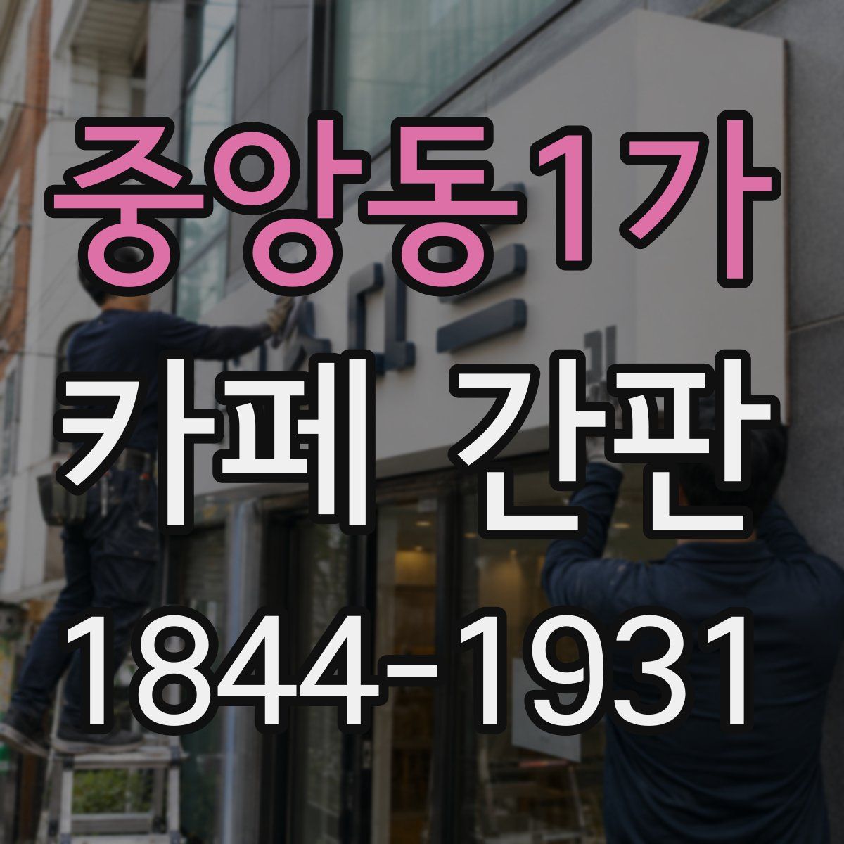 중앙동1가 카페 간판