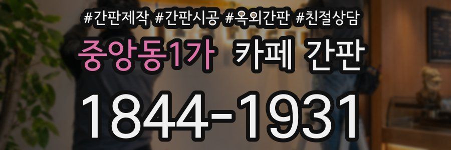 중앙동1가 카페 간판