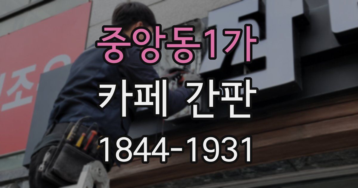 중앙동1가 카페 간판