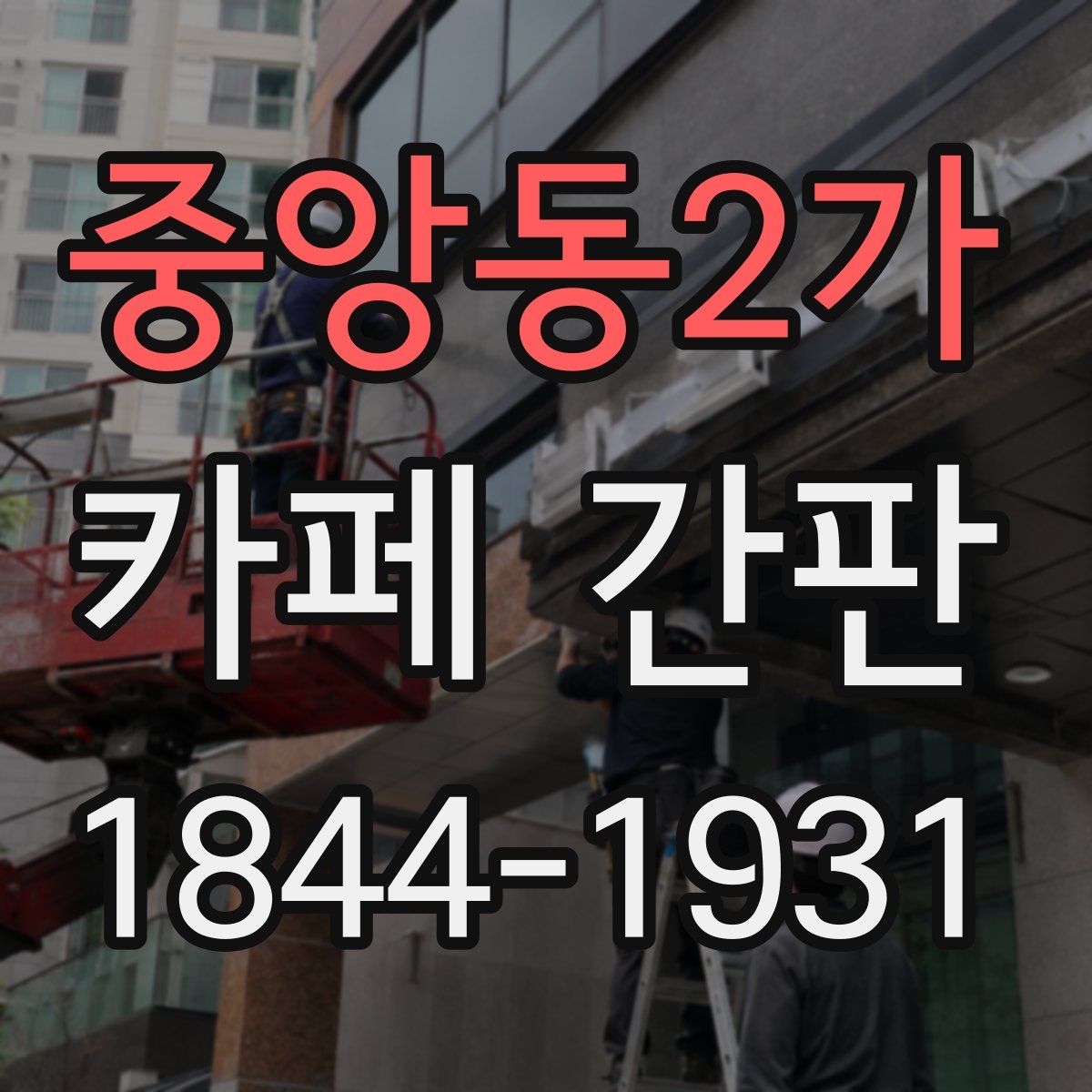 중앙동2가 카페 간판