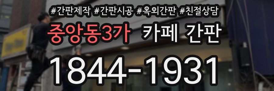 중앙동3가 카페 간판