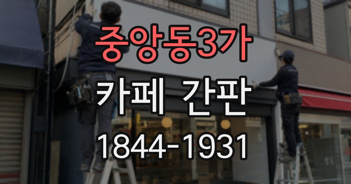 중앙동3가 카페 간판