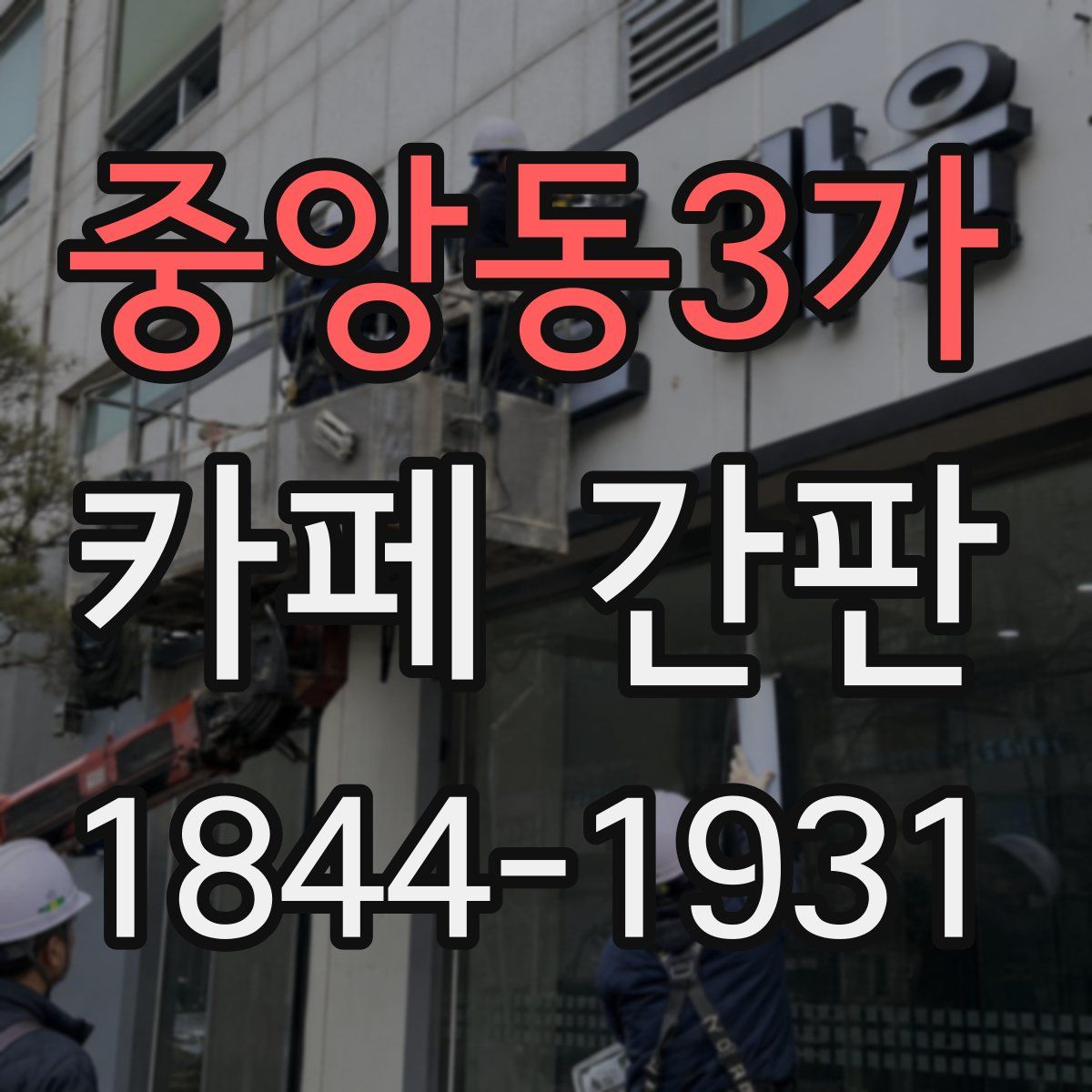 중앙동3가 카페 간판