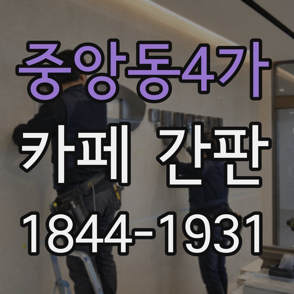 중앙동4가 카페 간판