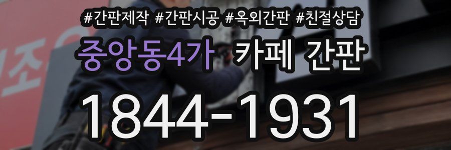 중앙동4가 카페 간판