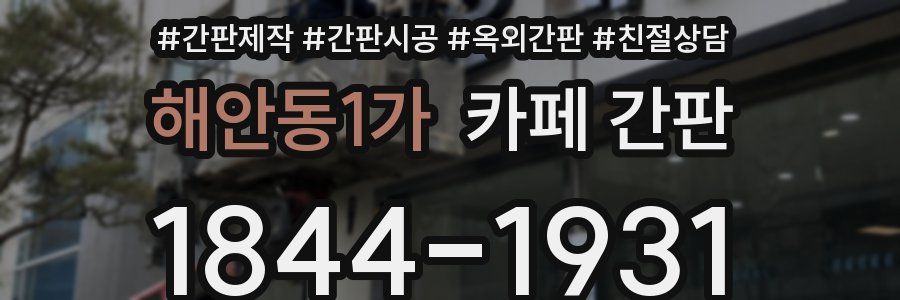 해안동1가 카페 간판