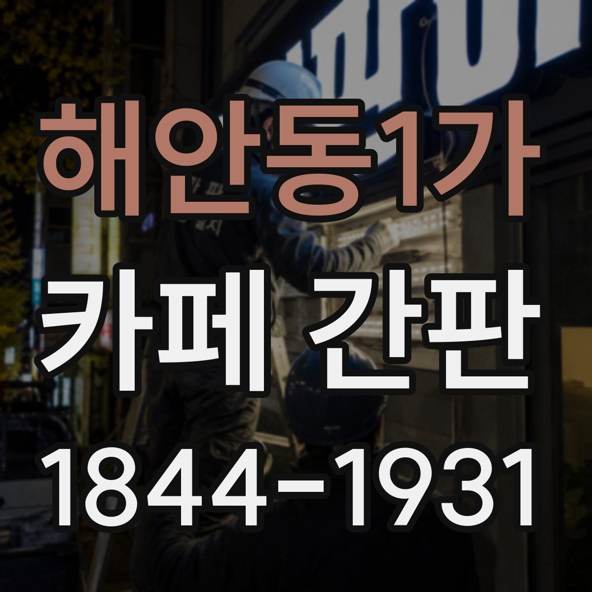 해안동1가 카페 간판