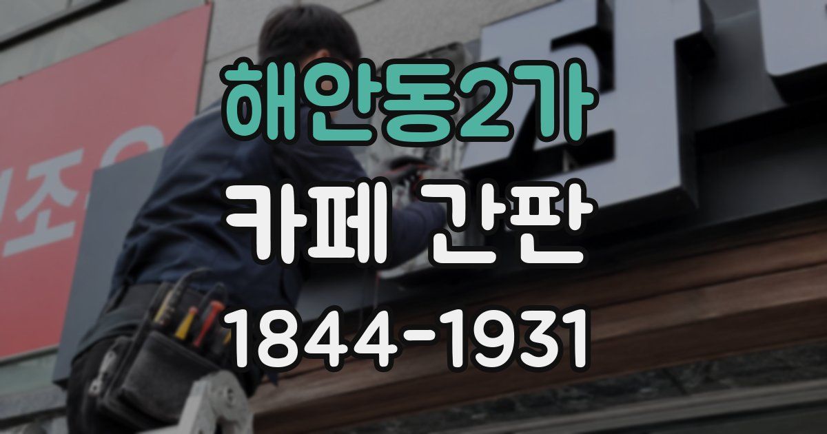 해안동2가 카페 간판