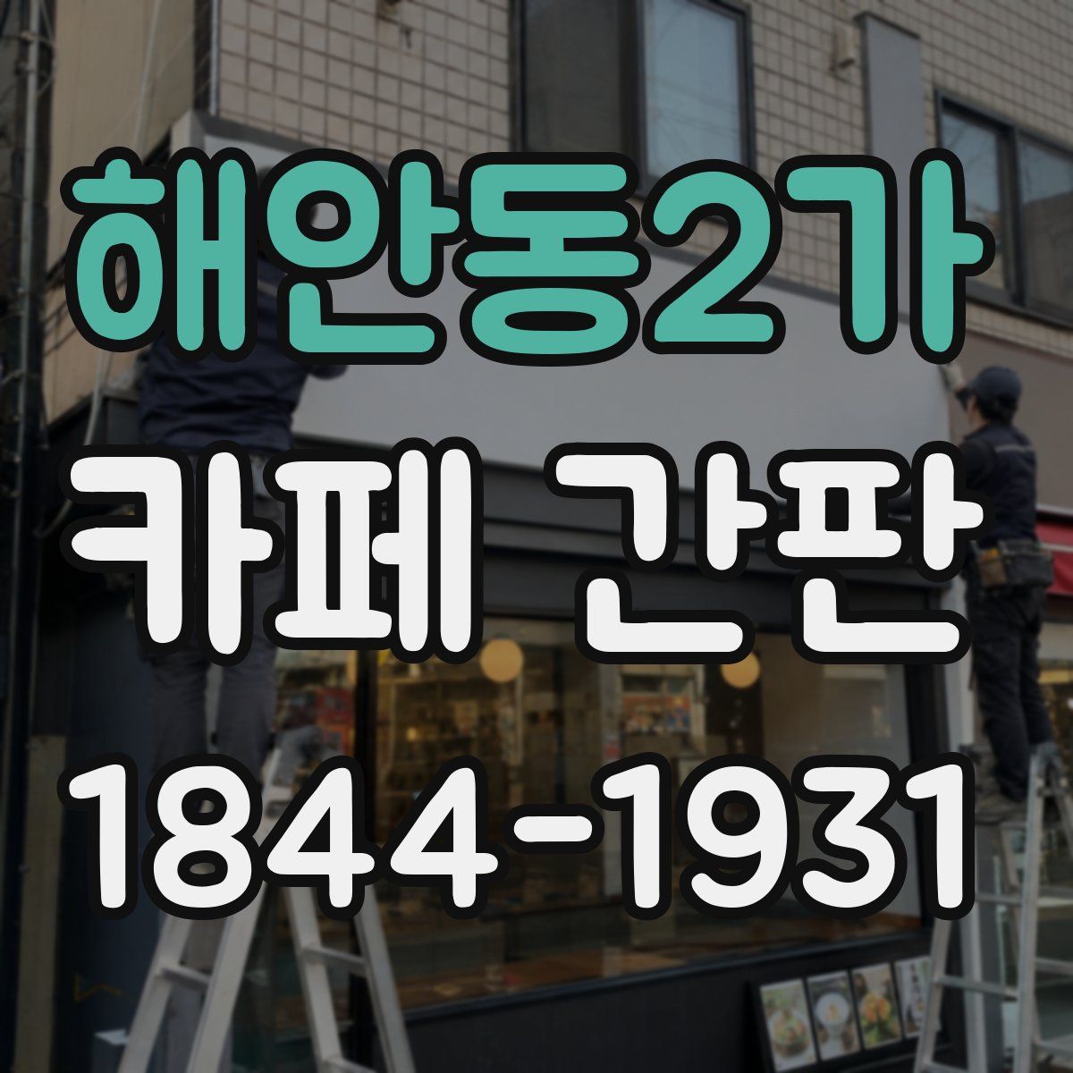 해안동2가 카페 간판