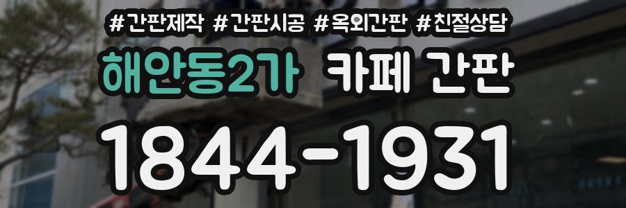 해안동2가 카페 간판