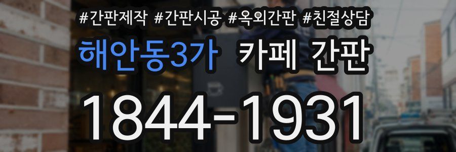 해안동3가 카페 간판