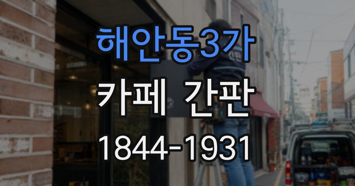 해안동3가 카페 간판