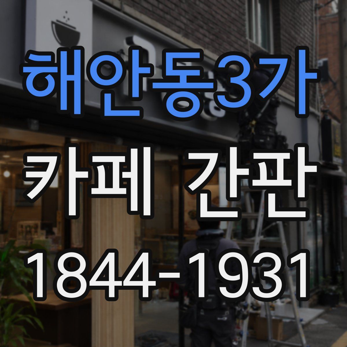 해안동3가 카페 간판