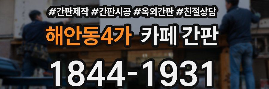 해안동4가 카페 간판