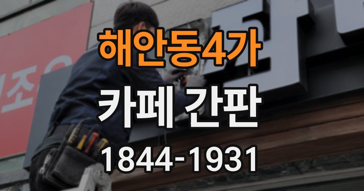해안동4가 카페 간판