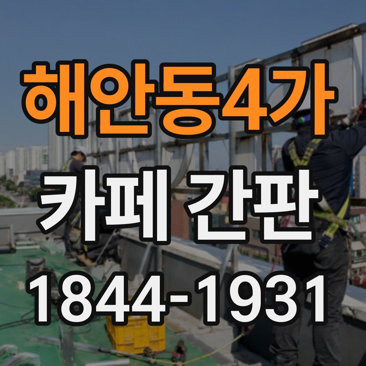 해안동4가 카페 간판
