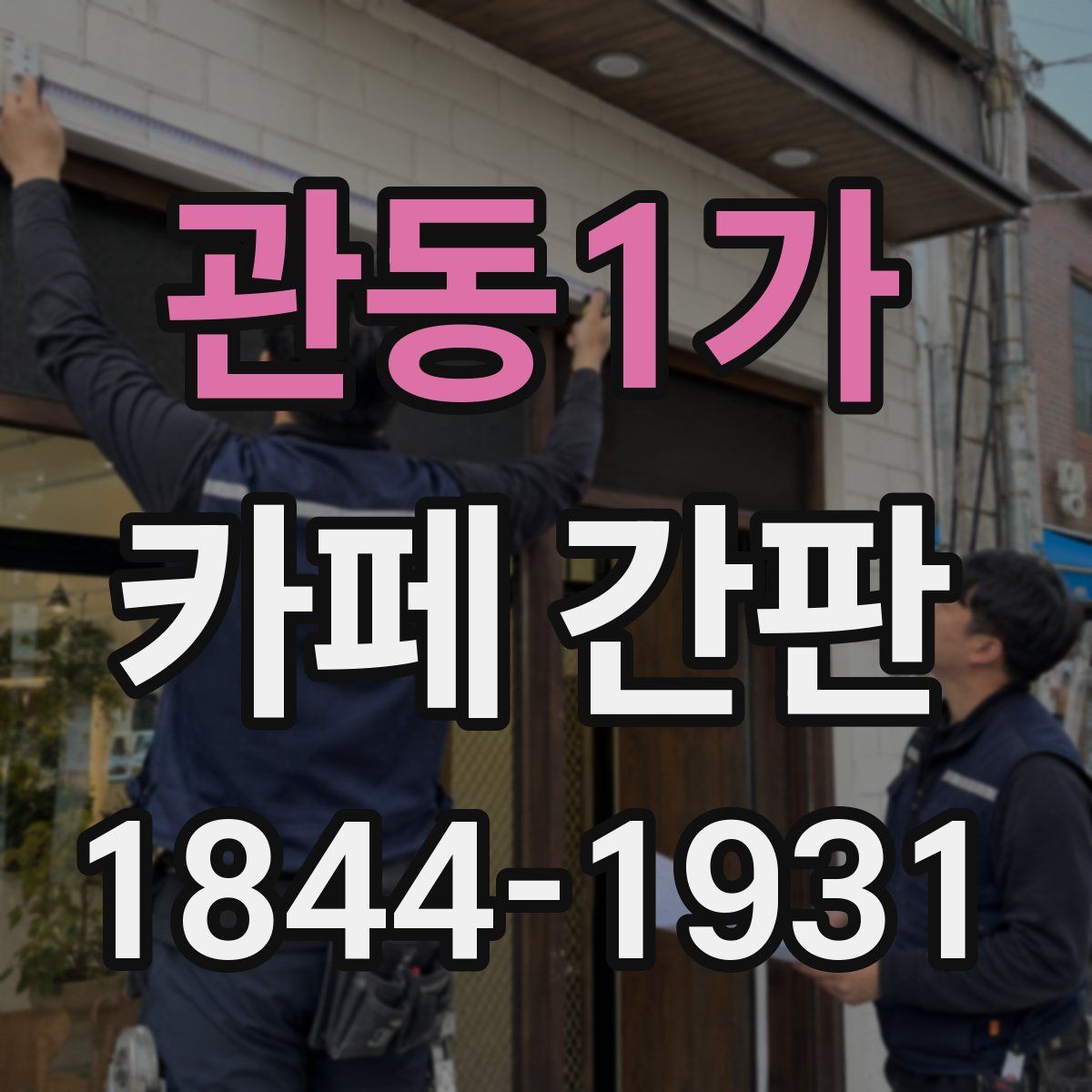 관동1가 카페 간판