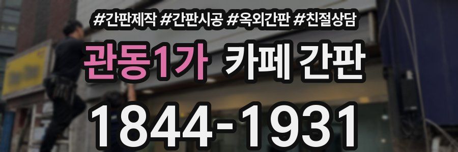 관동1가 카페 간판