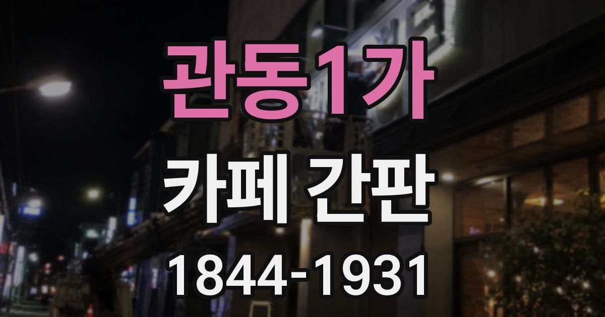 관동1가 카페 간판