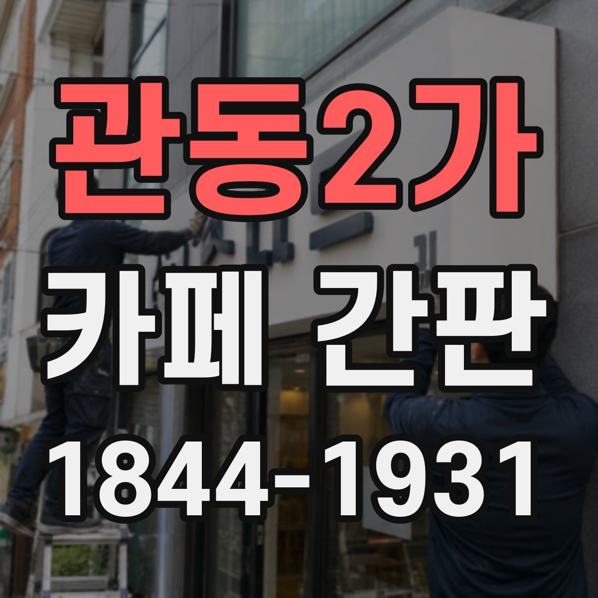 관동2가 카페 간판