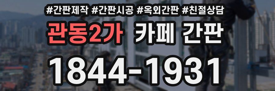 관동2가 카페 간판