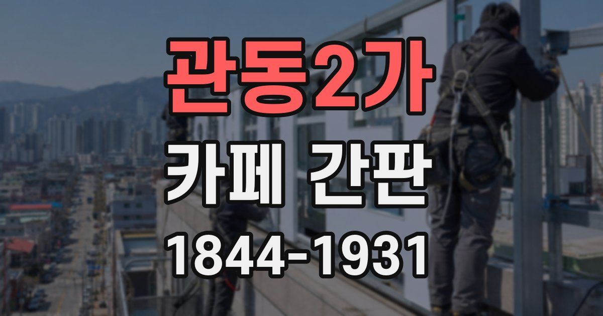 관동2가 카페 간판