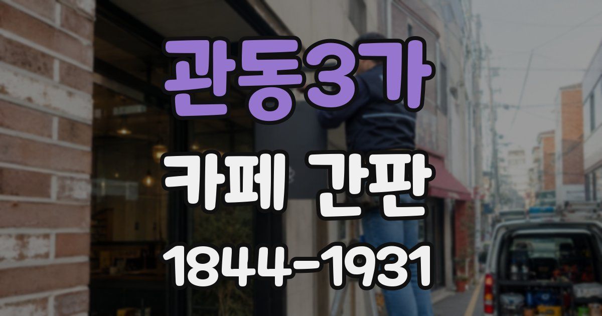 관동3가 카페 간판