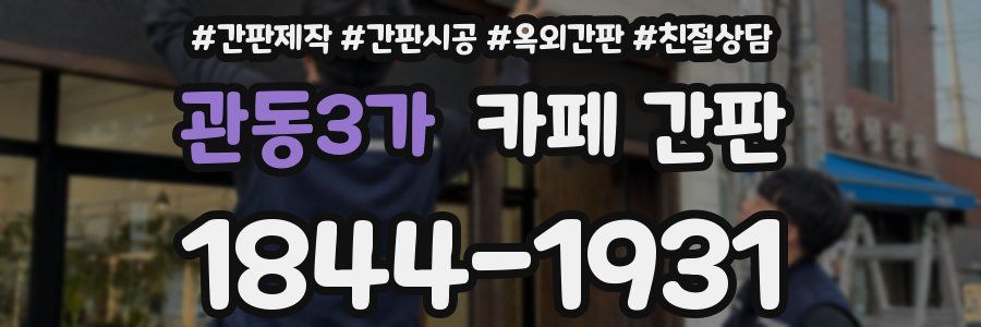 관동3가 카페 간판