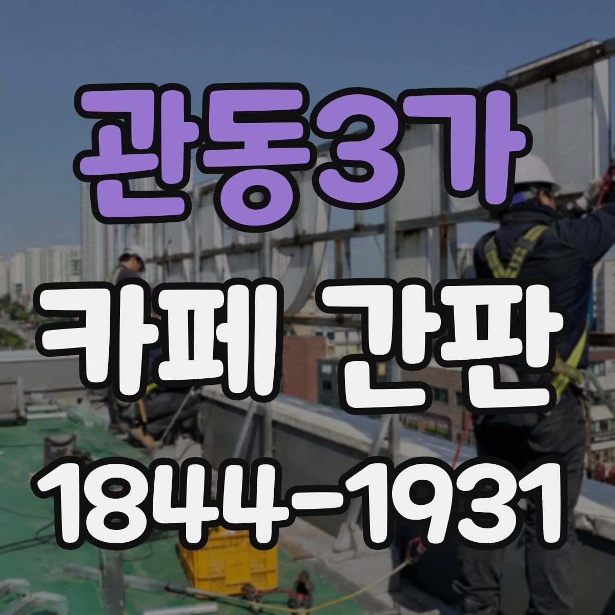관동3가 카페 간판