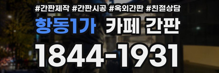 항동1가 카페 간판