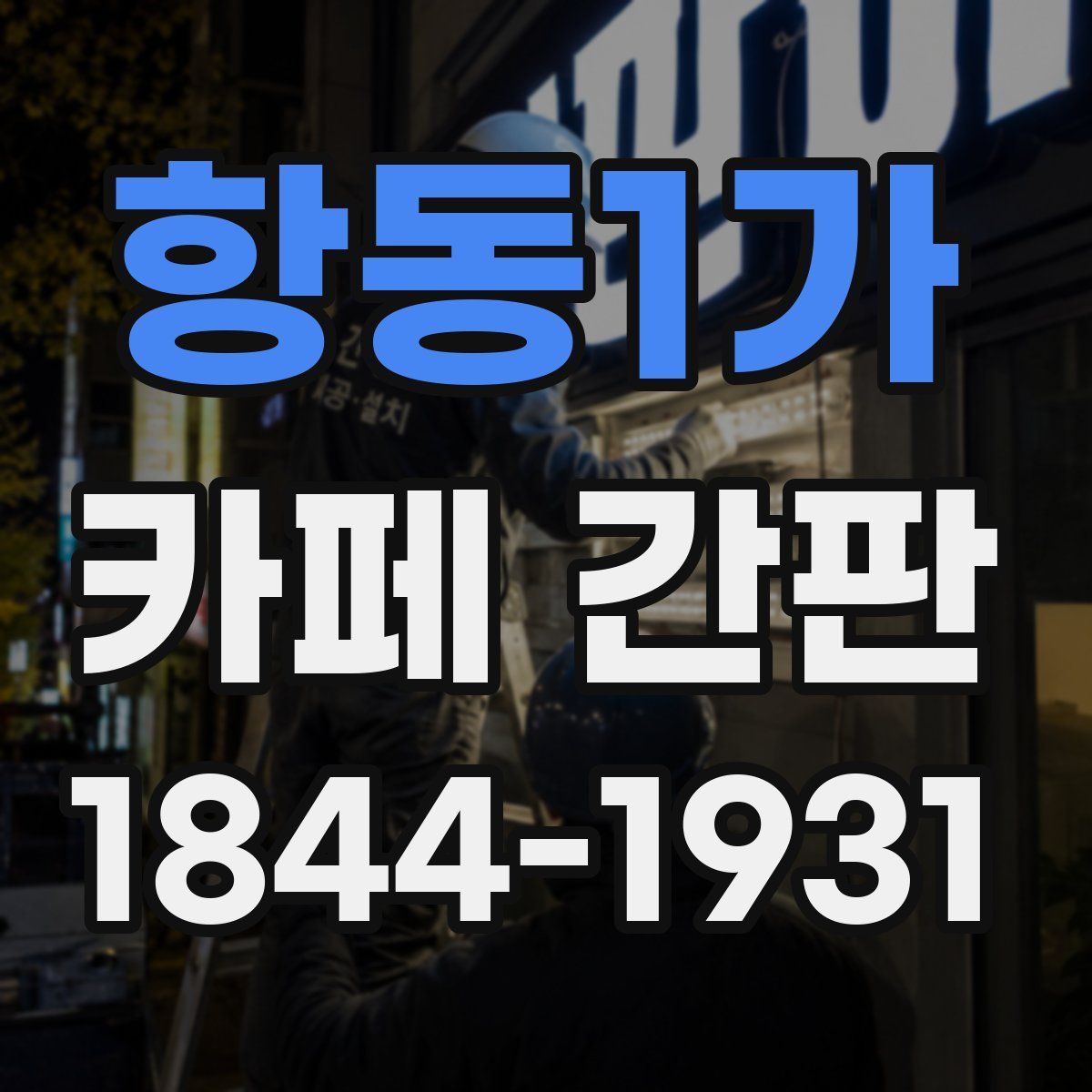 항동1가 카페 간판