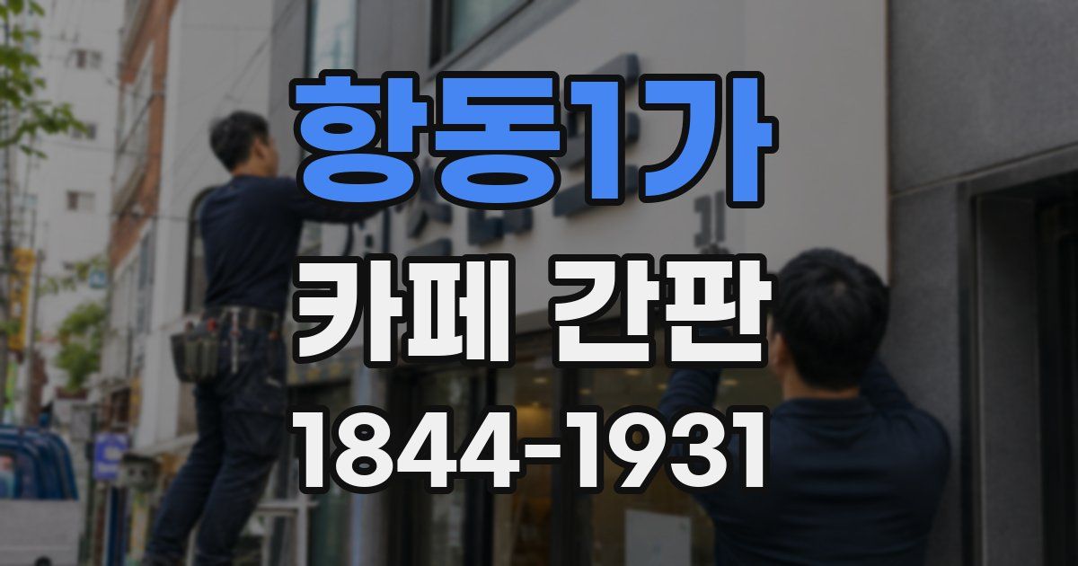 항동1가 카페 간판