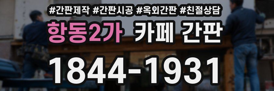 항동2가 카페 간판